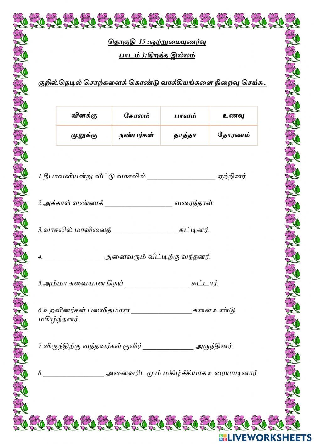 Tamil Grammar Kuril Nedil Worksheets Tamil Grammar Kuril Nedil Worksheets