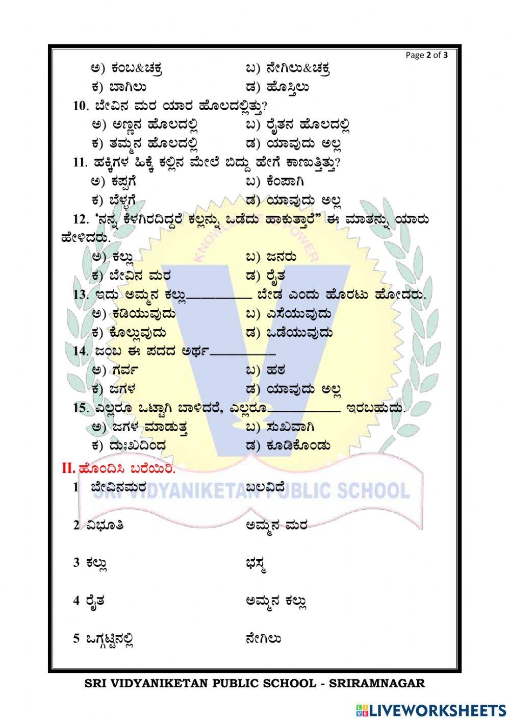 Grade 5 Kannada Free Interactive Worksheets 1167510