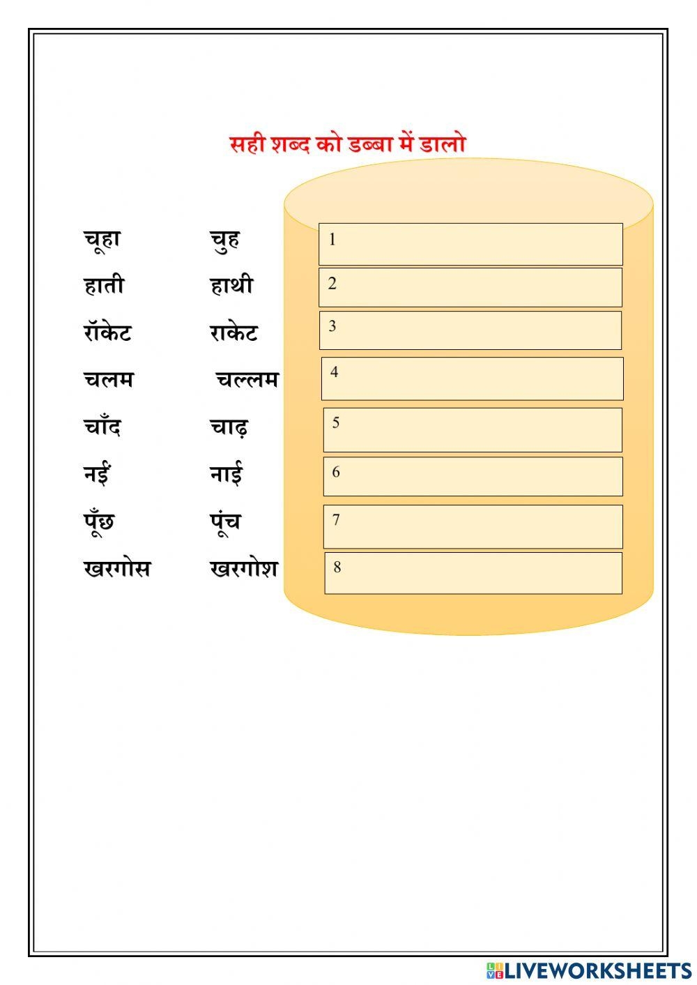 Hindi Words Free Interactive Worksheets 1918148