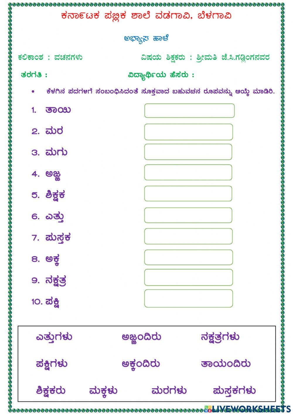 Vachanagalu Free Interactive Worksheets 1179267